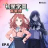 「初星学園音楽部」第6回のサムネイル