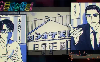 和山やまの漫画『カラオケ行こ!』『夢中さ、きみに。』TVアニメ化決定