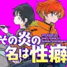 『その炎の名は性癖』