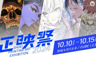 イラストを最先端の印刷技術で楽しむ展示会「正映祭」 TERU、七癖みりら5名が参加