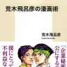 『荒木飛呂彦の漫画術』書影