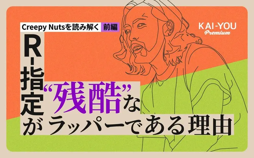 Creepy Nutsの世界的ヒットは、なぜ“日本語ラップの偉業”として語られないのか?
