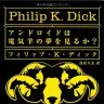 『アンドロイドは電気羊の夢を見るか？』の書影