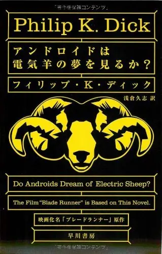『アンドロイドは電気羊の夢を見るか？』の書影