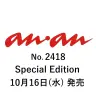 画像3: 「オモコロチャンネル」ARuFa、ダ・ヴィンチ・恐山らが『anan』表紙を飾る