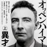『オッペンハイマー』上巻の書影