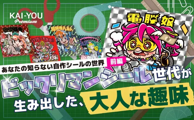 ビックリマンシールから派生!? 1枚100万円の取引も──大人が熱狂する自作シールの世界