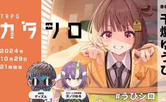 ぶいすぽっ!千燈ゆうひ、人気TRPG『カタシロ』配信に挑戦