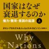 『国家はなぜ衰退するのか　権力・繁栄・貧困の起源』書影