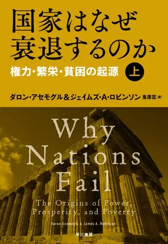 『国家はなぜ衰退するのか　権力・繁栄・貧困の起源』書影