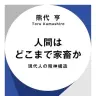 『人間はどこまで家畜か　現代人の精神構造』書影