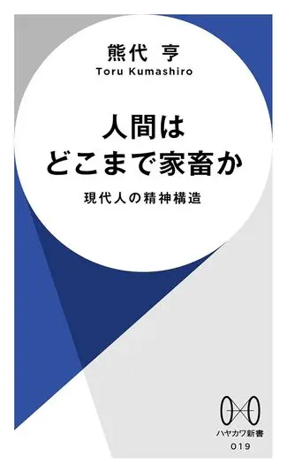 『人間はどこまで家畜か　現代人の精神構造』書影