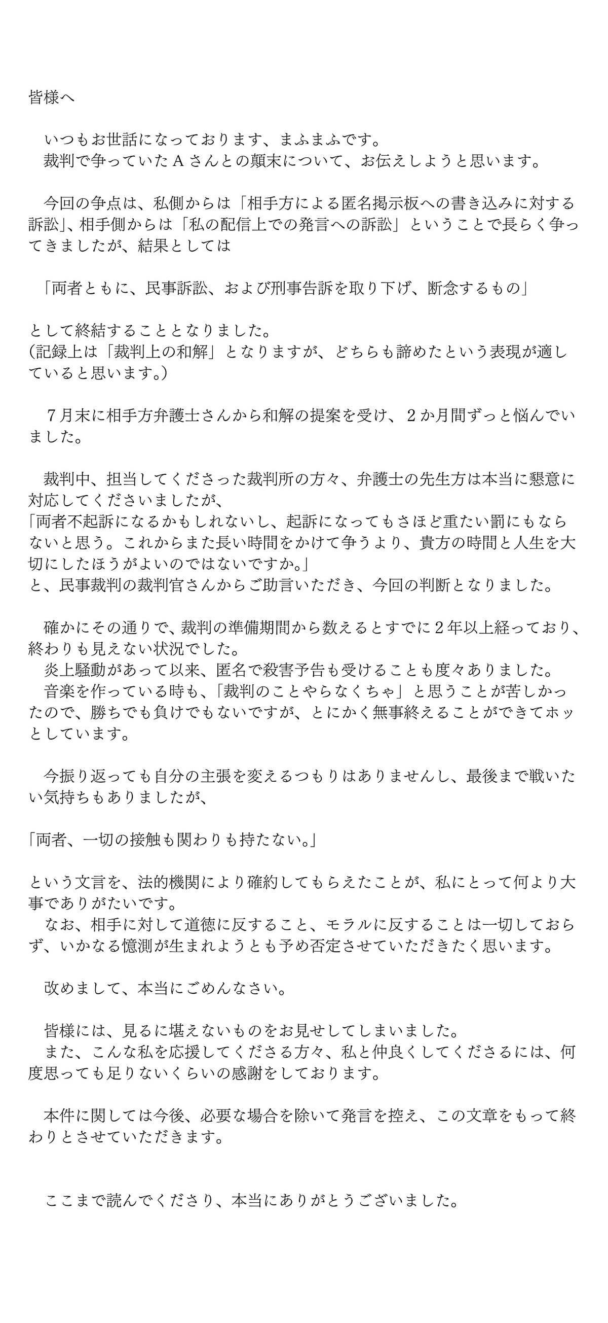 まふまふさんがXで公開した文面