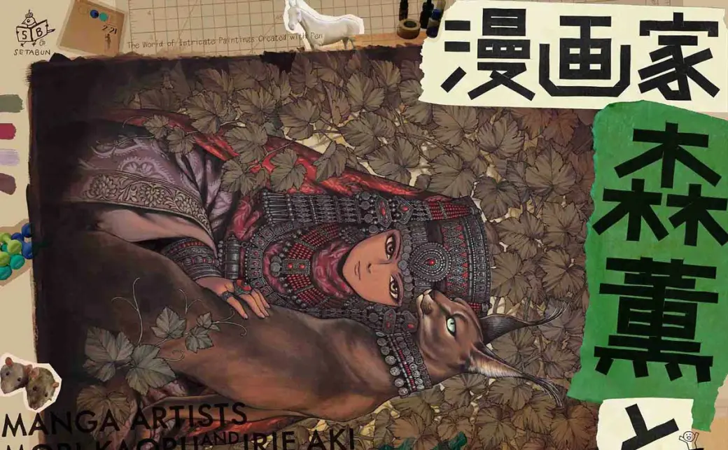 漫画『乙嫁語り』森薫と『北北西に曇と往け』入江亜季の展覧会が