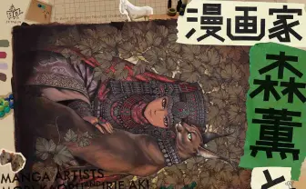 漫画『乙嫁語り』森薫と『北北西に曇と往け』入江亜季の展覧会が開催