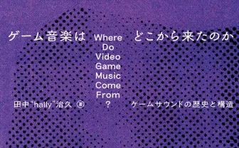 ゲーム音楽の“歴史”と“本質”に迫る書籍『ゲーム音楽はどこから来たのか』刊行