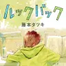 『ルックバック』1巻の書影