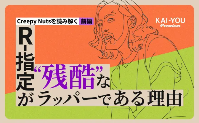 Creepy Nutsの世界的ヒットは、なぜ“日本語ラップの偉業”として語られないのか？