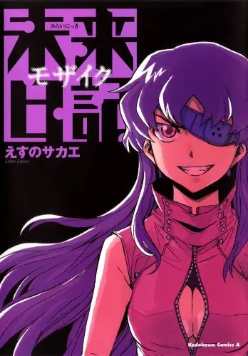 『未来日記モザイク』1巻の書影