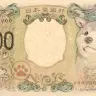 柴犬の紙幣（1000円札）