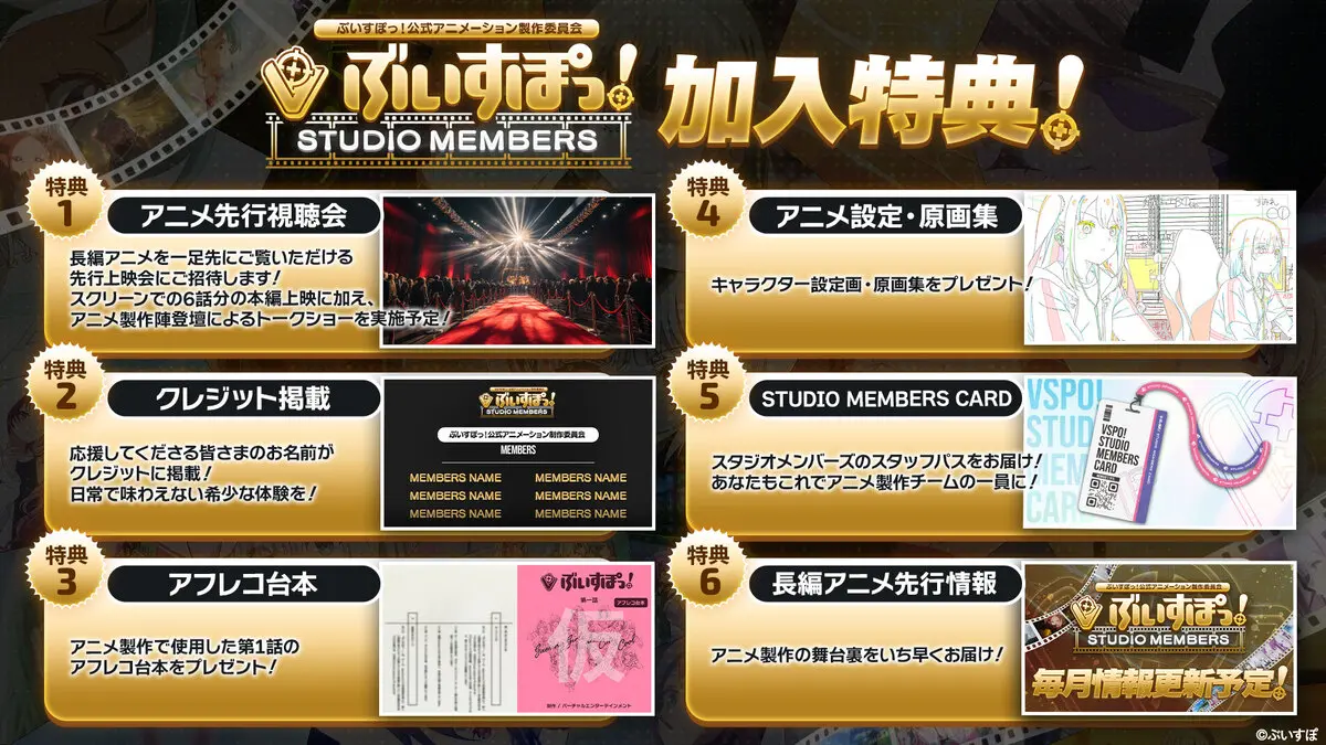 「STUDIO MEMBERS」加入特典