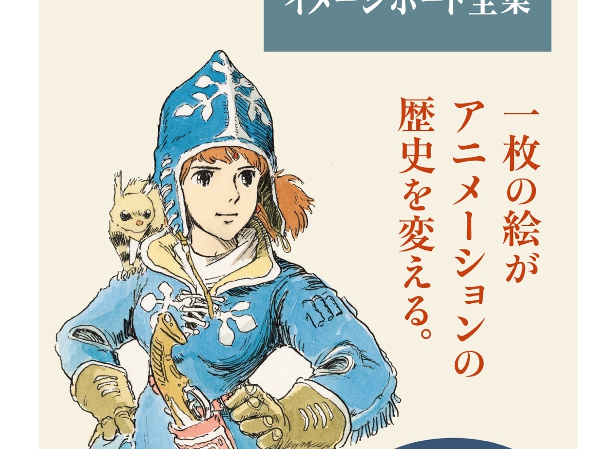 巨匠の筆致に迫る『宮崎駿イメージボード全集』刊行 『ナウシカ』以降