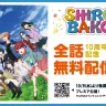 『SHIROBAKO』全話無料配信