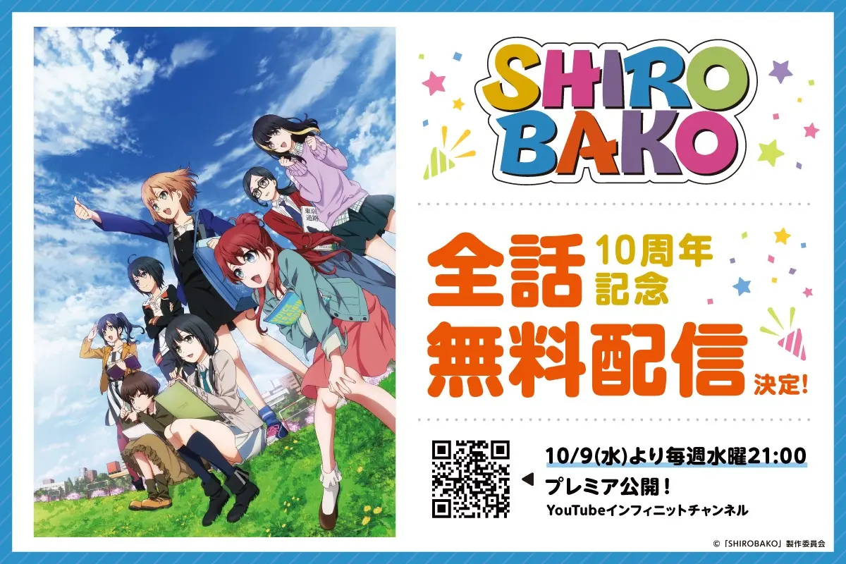 『SHIROBAKO』全話無料配信