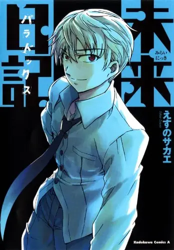 『未来日記パラドックス』1巻の書影