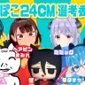 「ぽんぽこ24 vol.8」CM選考委員