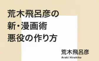 『荒木飛呂彦の新・漫画術』刊行 「ジョジョ」原作者が明かす悪役のつくり方