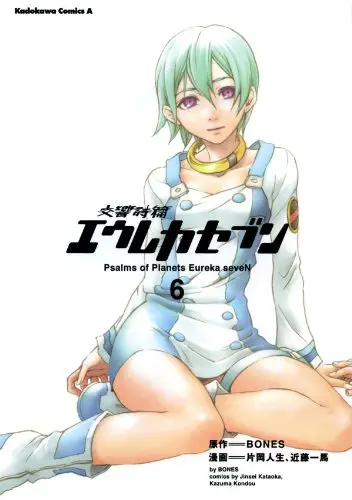 『交響詩篇エウレカセブン』1巻の書影