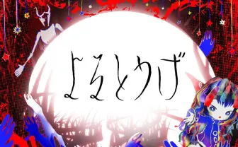 世界ツアー中のボカロP「きくお」VRChatのワールド公開　楽曲の世界観を表現