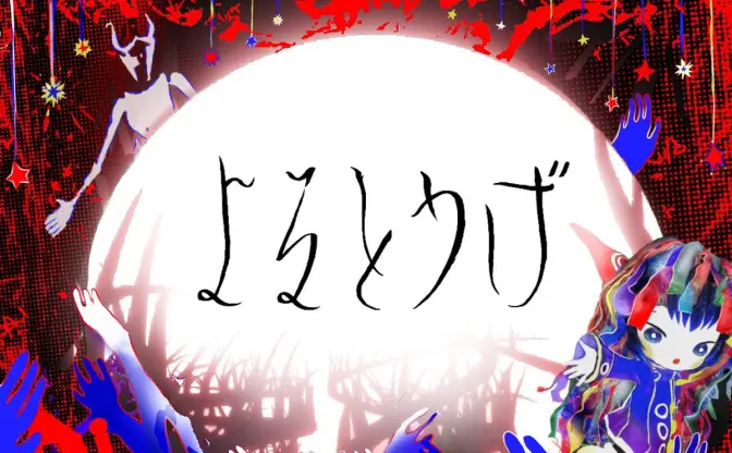 世界ツアー中のボカロP「きくお」VRChatのワールド公開　楽曲の世界観を表現
