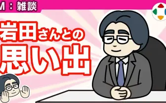 桜井政博、任天堂の故・岩田聡との思い出語る 一貫して“対話”を重視した姿勢