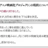 「狂気山脈 アニメ映画化プロジェクト」の現状