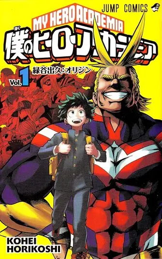 『僕のヒーローアカデミア』1巻の書影