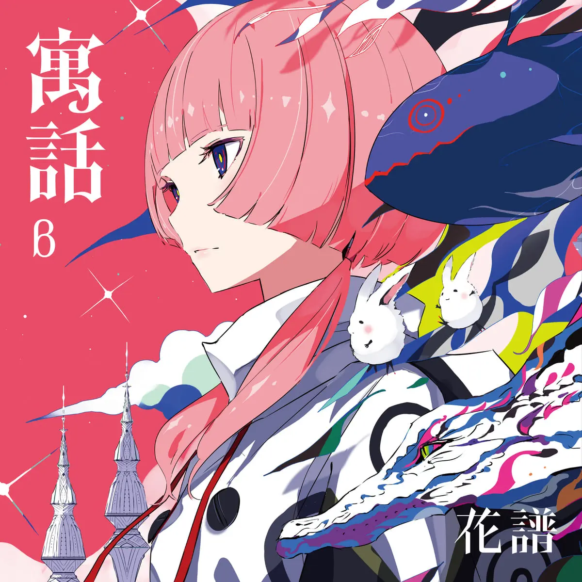 『寓話』β盤のジャケット