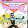 『ウイングマン』1巻の書影