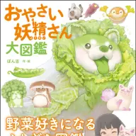 『おやさい妖精さん 大図鑑』書影