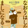 『なおりはしないが、ましになる』1巻の書影