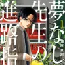 『夢なし先生の進路指導』1巻の書影