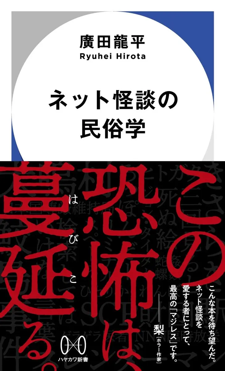 インターネットは「怪談」をどう変えた? 民俗学の観点から紐解く新書が刊行