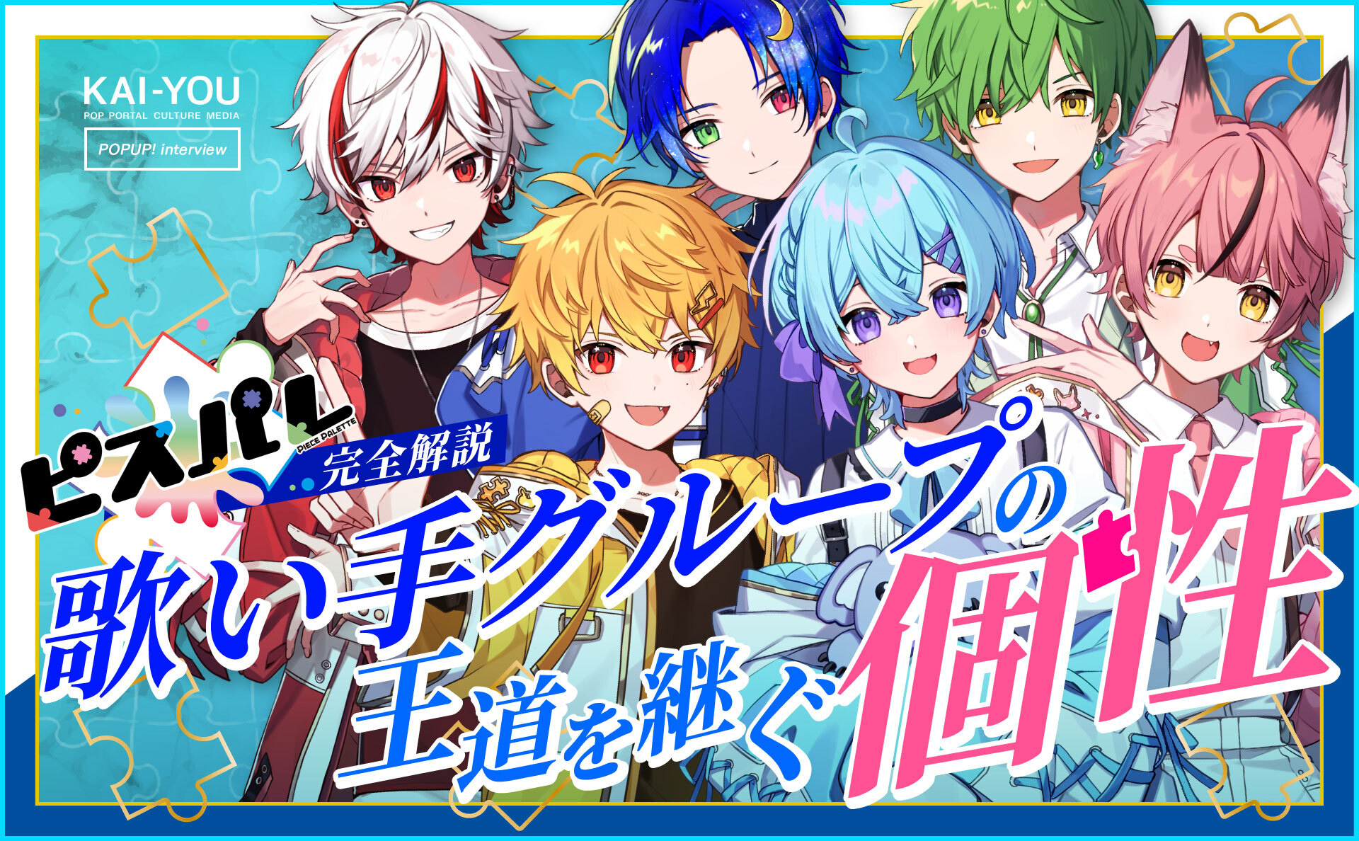 4/4) 歌い手グループ「ピスパレ」完全解説 虹よりもカラフルな六色の