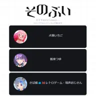 好みを選択してVTuberを探すサービス「そのぶい」／画像は<a href="https://miyanoyami.github.io/sonorv/" target="_blank">公式サイト</a>より