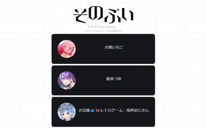 あなた好みのVTuberに出会える？ レコメンドサービス「そのぶい」使ってみた