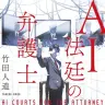 『AI法廷の弁護士』書影