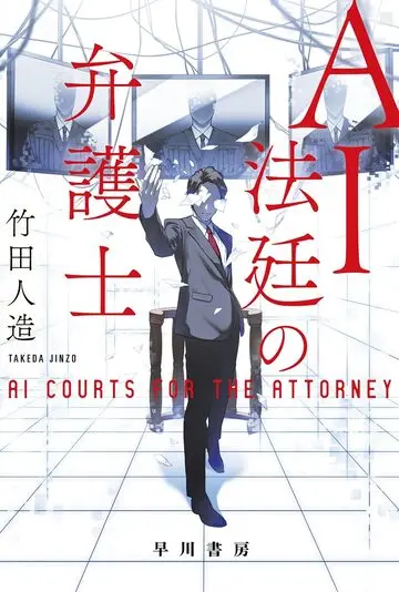 『AI法廷の弁護士』書影