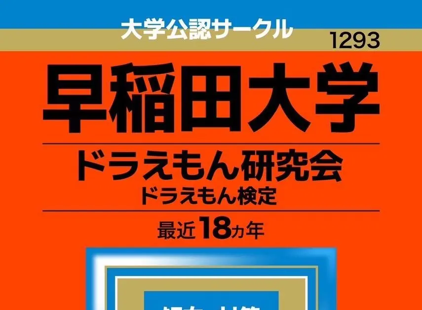 【激安通販 オンラインショップ】 早稲田の有名サークル「ドラえもん研究会」作成の検定18年分が一 趣味・スポーツ・実用