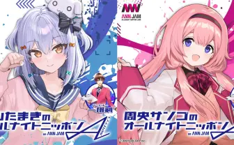 VTuber版「オールナイトニッポン」始動 犬山たまき、周央サンゴがラジオパーソナリティに